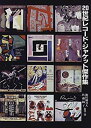 【中古】 20世紀レコード・ジャケット傑作集