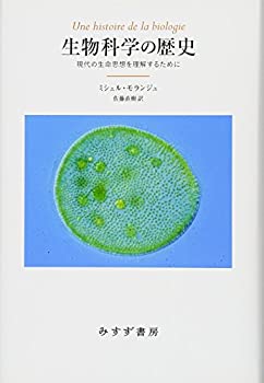 Digital Content - 【中古】 生物科学の歴史 現代の生命思想を理解するために