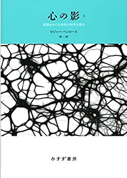 【中古】 心の影 1 意識をめぐる未知の科学を探る 【新装版】