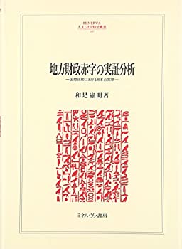 [중고] 지방 재정 적자의 실증 분석 국제 비교에 있어서의 일본의 실태(MINERVA 인문·사회 과학총서)