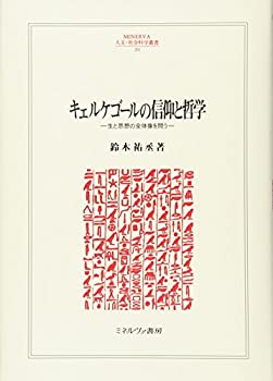 [중고] 키에르케골의 신앙과 철학 생과 사상의 전체상을 묻는다(MINERVA 인문·사회과학총서)