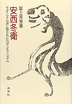 【中古】 安西冬衛 モダニズム詩に隠されたロマンティシズム