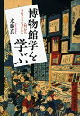 【中古】 博物館学を学ぶ 入門からプロフェッショナルへ