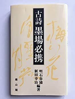 楽天市場】墨場必携 唐詩選を書くの通販
