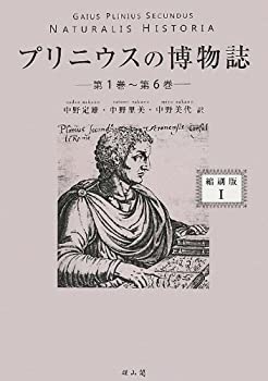 Rakuten - 【中古】 プリニウスの博物誌 第1巻~第6巻