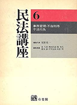 樂天商城 - 【中古】 民法講座 第6巻 事務管理・不当利得・不法行為