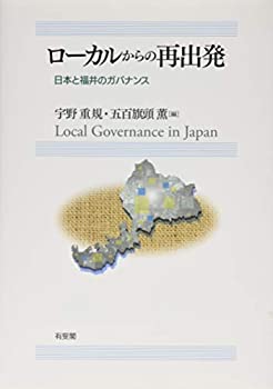 【中古】 ローカルからの再出発--日本と福井のガバナンス