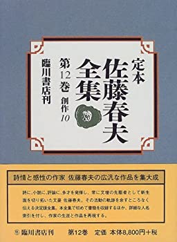 【中古】 定本 佐藤春夫全集 第12巻 創作 (10)