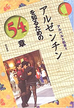 【中古】 アルゼンチンを知るため�