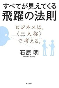 【中古】 すべてが見えてくる飛躍の法則 ビジネスは、 三人称 で考える。