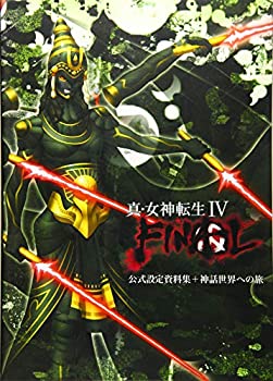 【中古】 真・女神転生IV FINAL 公式設定資料集+神話