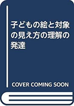 【中古】 子どもの絵と対象の見え方の理解の発達