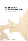 【中古】 戦前北海道における中等教育制度整備政策の研究 北海道庁立学校と北海道会