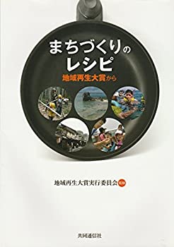 【中古】 まちづくりのレシピ 地域再生大賞から