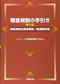 【中古】 騒音規制の手引き [第3版] 騒音規制法逐条解説 関連資料集