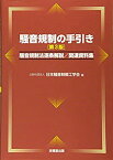 【中古】 騒音規制の手引き [第3版] 騒音規制法逐条解説 関連資料集