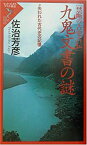 【中古】 禁断の古史古伝 九鬼文書 (くかみもんじょ) の謎 失われた古代史の記憶 (リュウ・ブックス アステ新書)