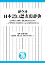 【中古】 研究社 日本語口語表現辞典(3)