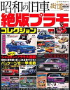 【中古】 昭和の旧車 絶版プラモコレクション (NEKO MOOK 1938)