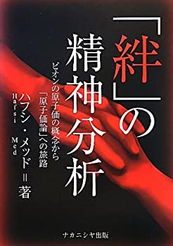 樂天商城 - 【中古】 「絆」の精神分析 ビオンの原子価の概念から「原子価論」への旅路