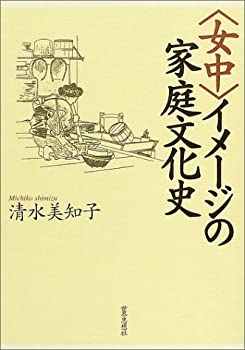 樂天商城 - 【中古】 女中 イメージの家庭文化史
