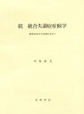 【中古】 続 統合失調症症候学 精神症候学の復権を求めて(3)
