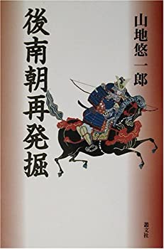 【中古】 後南朝再発掘 熊沢天皇事件の真実