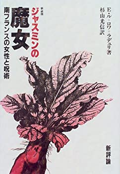 【中古】 ジャスミンの魔女 南フランスの女性と呪術