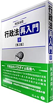 乐天商城 - 【中古】 行政法再入門 (下) 第2版