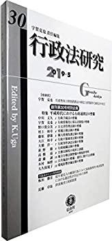 【中古】 行政法研究【第30号】