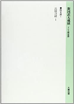 Rakuten - 【中古】 長阿含経 1 (新国訳大蔵経)
