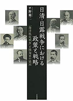【中古】 日清・日露戦争における政策と戦略-「海洋限定戦争」と陸海軍の協同