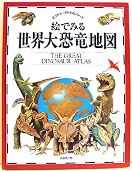 乐天商城 - 【中古】 絵でみる世界大恐竜地図 (ピクチャーアトラスシリーズ)