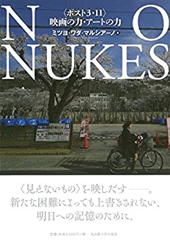 【中古】 NO NUKES ポスト3・11 映画の力・アートの力
