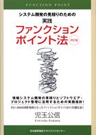 【中古】 システム開発の見積りのための実践ファンクションポイント法