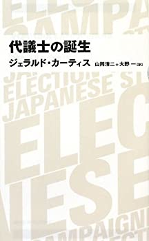 樂天商城 - 【中古】 代議士の誕生 (日経BPクラシックス)