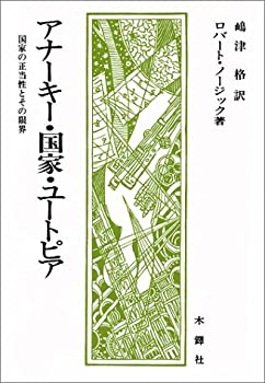 【中古】 アナーキー・国家・ユートピア 国家の正当性とその限界