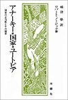 【中古】 アナーキー・国家・ユートピア 国家の正当性とその限界