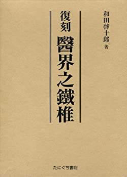 【中古】 醫界之鐵椎