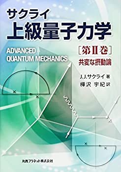 【中古】 サクライ上級量子力学 第2巻 共変な摂動論