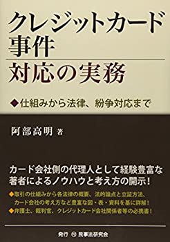 【中古】 クレジットカード事件対応の実務 仕組みから法律、紛争対応まで