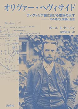 【中古】 オリヴァー・ヘヴィサイド ヴィクトリア朝における電気の天才 その時代と業績と生涯