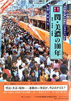 【中古】 目で見る関・美濃の100年 関市・美濃市・武儀郡