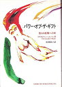 【中古】 パワー オブ ザ ギフト 聖なる覚醒への旅 (Ten books)