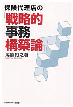 乐天商城 - 【中古】 保険代理店の「戦略的事務構築論」
