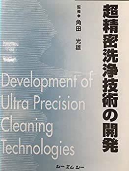 楽天AJIMURA-SHOP【中古】 超精密洗浄技術の開発 （シーエムシーBOOKS）