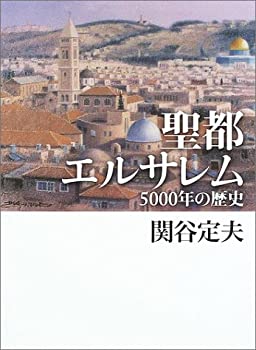 【中古】 聖都エルサレム 5000年の歴史