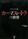 【中古】 カーマスートラの世界 ビジュアル版
