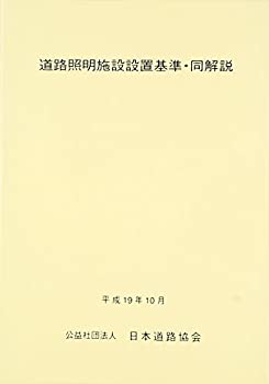 【中古】 道路照明施設設置基準・同解説