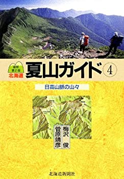 【中古】 北海道夏山ガイド 4 日高山脈の山々